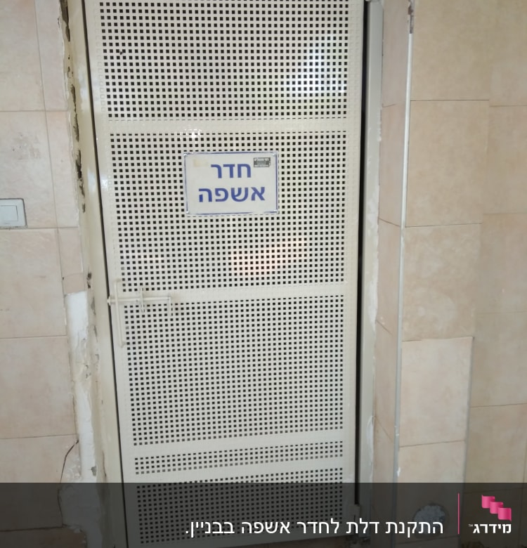 דלת מתכת מחוררת עם שלט חדר אשפה